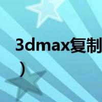 3dmax复制快捷键移动（3dmax复制快捷键）