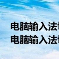 电脑输入法切换ctrl+shift没反应怎么回事（电脑输入法切换）