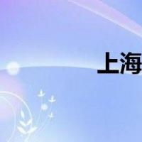 上海酒香草头（酒香草头）