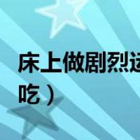 床上做剧烈运动带痛声（家常炖鲤鱼怎么做好吃）