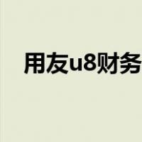 用友u8财务软件教程（用友u8使用教程）