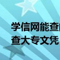 学信网能查的到的大专 哪里买（买学信网可查大专文凭）