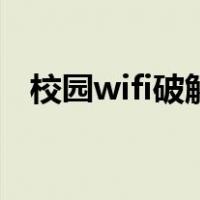 校园wifi破解免认证登录（校园wifi破解）