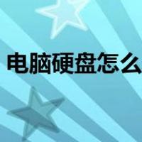 电脑硬盘怎么安装教程（电脑硬盘怎么安装）
