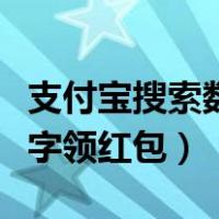 支付宝搜索数字领红包安全吗（支付宝搜索数字领红包）