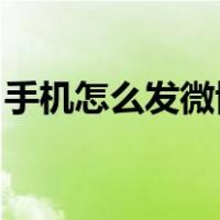 手机怎么发微博 在哪里发（手机怎么发微博）