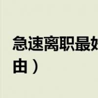 急速离职最好的理由简短（急速离职最好的理由）
