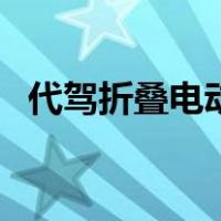 代驾折叠电动车价格（代驾价格怎么计算）