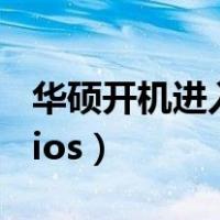 华硕开机进入bios怎么退出（华硕开机进入bios）