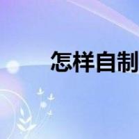 怎样自制酸奶菌种（怎样自制酸奶）