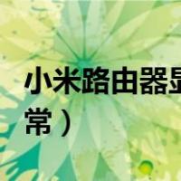 小米路由器显示dhcp服务异常（dhcp服务异常）