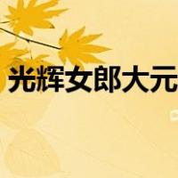 光辉女郎大元素使皮肤（光辉女郎大元素使）