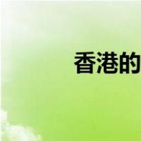 香港的美食介绍（香港的美食）