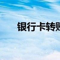银行卡转账怎么转（银行转账怎么转）