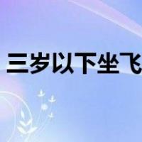 三岁以下坐飞机要钱吗（坐飞机托运要钱吗）