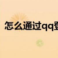 怎么通过qq登录微信（微信怎么用qq登录）