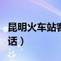 昆明火车站客服人工电话（火车站客服人工电话）