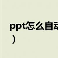 ppt怎么自动播放下一页（ppt怎么自动播放）