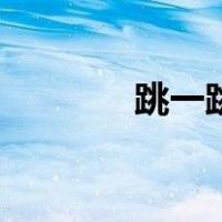 跳一跳红包版（跳一跳秘诀）