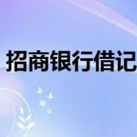 招商银行借记卡在线申请（招商银行借记卡）