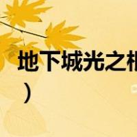 地下城光之根源能换什么（光之根源怎么获得）