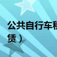 公共自行车租赁系统电话号码（公共自行车租赁）