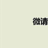 微请帖怎么制作（微请帖）