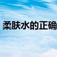 柔肤水的正确用法手法（柔肤水的正确用法）