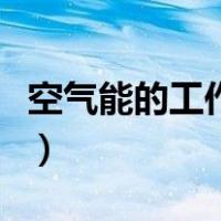 空气能的工作原理是什么（空气能是什么原理）