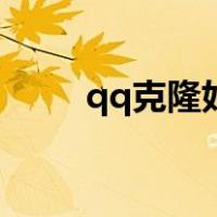 qq克隆好友怎么弄（手机qq克隆）