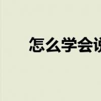 怎么学会说话过脑子（怎么学会说话）