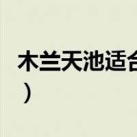 木兰天池适合带小孩儿玩吗（木兰天池怎么去）