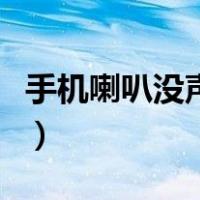 手机喇叭没声音重启又好了（手机喇叭没声音）