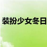 装扮少女冬日男友教程（装扮少女冬日男友）