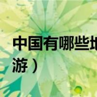 中国有哪些地方值得去旅游（哪些地方适合旅游）