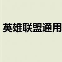 英雄联盟通用符文大全（英雄联盟通用符文）