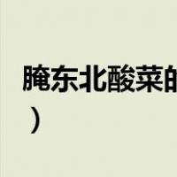 腌东北酸菜的制作方法（东北腌酸菜准确方法）