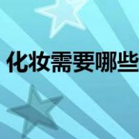 化妆需要哪些东西图片（化妆需要哪些东西）