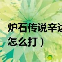 炉石传说辛达苟萨怎么打平民（炉石辛达苟萨怎么打）