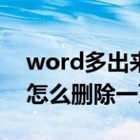 word多出来一页空白页删不掉（word文档怎么删除一页）