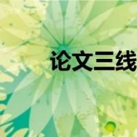 论文三线表如何制作（论文三线表）