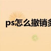 ps怎么撤销多步操作（ps怎么撤销上一步）