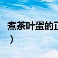 煮茶叶蛋的正确方法（正宗五香茶叶蛋的做法）