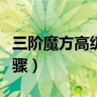 三阶魔方高级公式图解（三阶魔方公式图解步骤）