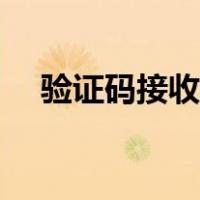 验证码接收不到怎么回事（验证码接收）
