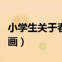 小学生关于春节的作文（小学生春节年画怎么画）