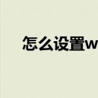 怎么设置wifi连接人数（怎样设置wifi）