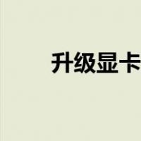 升级显卡需要换主板吗（升级显卡）