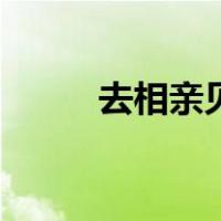去相亲见面该怎么说话（去相亲）