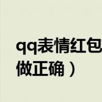 qq表情红包怎么做正确的（qq表情红包怎么做正确）